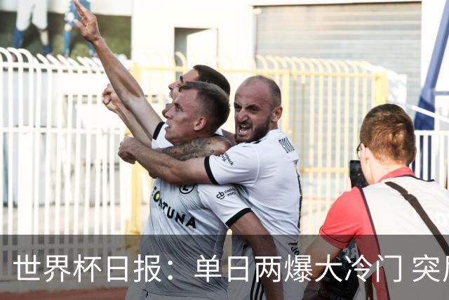 世界杯日报：单日两爆大冷门 突尼斯惨败后现换帅疑云