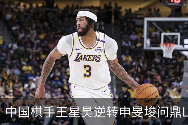 中国棋手王星昊逆转申旻埈问鼎LG杯