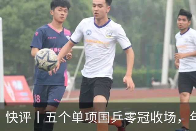 快评丨五个单项国乒零冠收场，年轻小将为何“不灵”？
