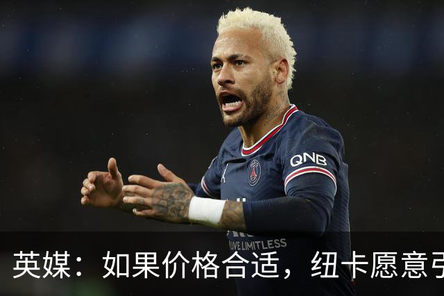英媒：如果价格合适，纽卡愿意引进穆尼奥斯并让皇马加回购条款