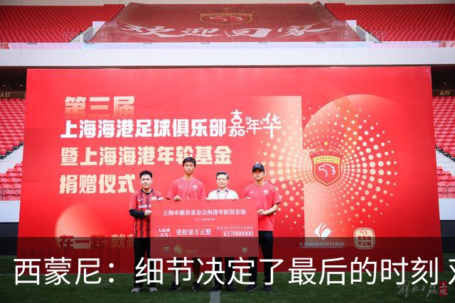 西蒙尼：细节决定了最后的时刻 双方都踢得不舒服