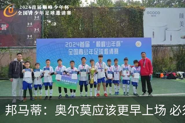 邦马蒂：奥尔莫应该更早上场 必须认可佛得角的出色表现