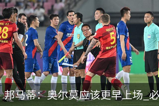 邦马蒂：奥尔莫应该更早上场 必须认可佛得角的出色表现
